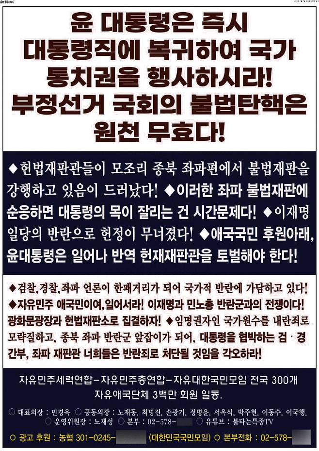 조선일보가 7일자 32면 전체를 할애해 내란 동조 세력의 주장을 담은 광고를 실었다. 조선일보 온라인판 캡처