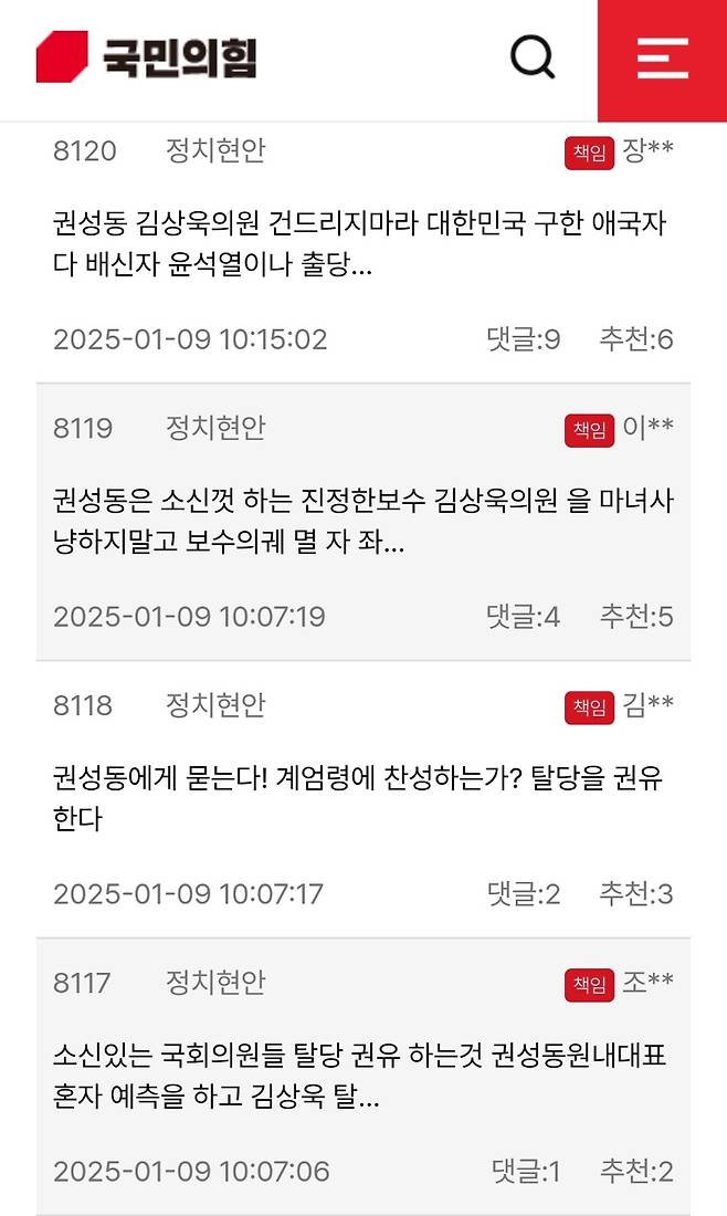 1월9일 기준 국민의힘 당원게시판에 올라오고 있는 권성동 원내대표 관련 반응 글 ⓒ국민의힘 홈페이지