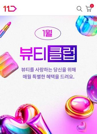 뷰티클럽(11번가 제공)