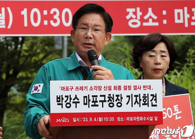 박강수 마포구청장이 4일 오전 서울 마포구 상암동 자원회수시설 앞에서 마포구 쓰레기 소각장 신설 최종 결정에 결사 반대 입장을 밝히는 기자회견을 하고 있다. 2023.9.4/뉴스1 ⓒ News1 박세연 기자