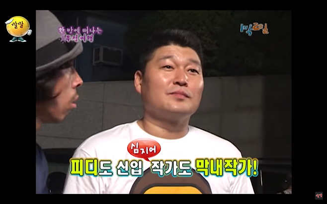 1박2일) 쌩신인 작가를 메인 작가로 성장시킨 강호동 1박2일 시즌1) 방송 첫데뷔한 쌩신인 작가를 메인 작가로 성장시킨 강호동.JPG