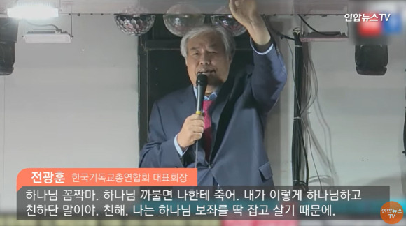 한편 전 목사는 지난 2019년 10월  문재인 전 대통령을 규탄하는 집회에서 "하나님 꼼짝마, 하나님 까불면 나한테 죽어" "내가 이렇게 하나님하고 친하단 말이야" "나는 하나님 보좌를 딱 잡고 살아" 등의 발언을 해 '신성모독' 논란에 휩싸였다. [사진=유튜브 @연합뉴스TV]