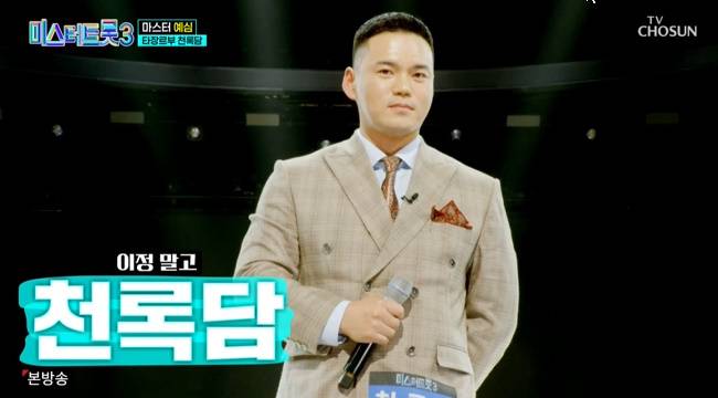 사진=TV조선 ‘미스터트롯3’ 캡처