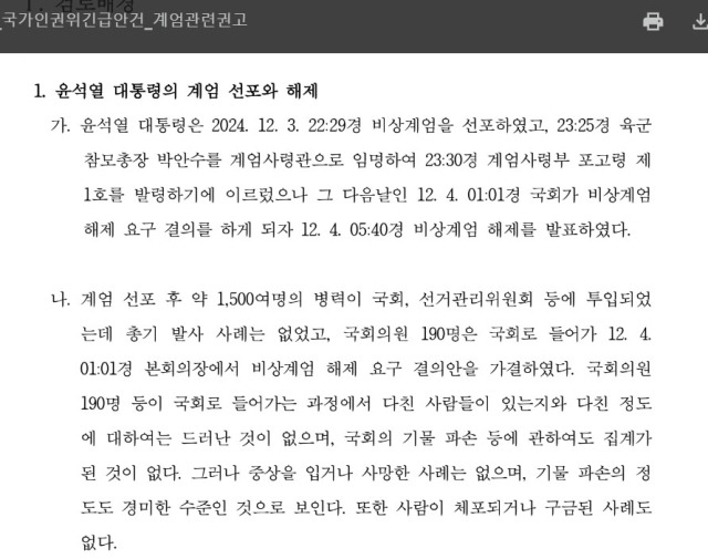 ▲김용원·한석훈·김종민·이한별·강정혜 인권위원들의 계엄 관련 긴급 안건지