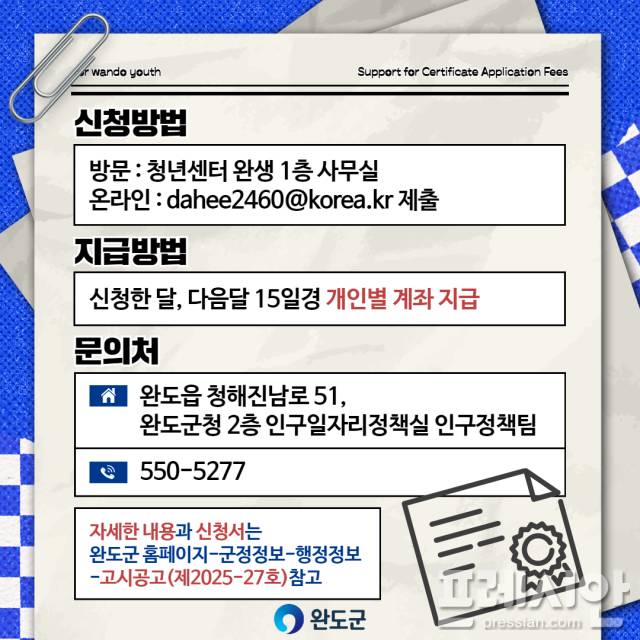 ▲완도군청년 자격증 응시료 지원 사업 안내ⓒ완도군 제공