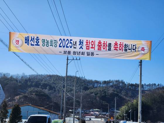 10일 오전 경북 성주군 월항면 보암2리 한 참외 비닐하우스 앞에 올해 성주참외 첫 출하를 축하하는 현수막이 걸려 있다. 김정석 기자