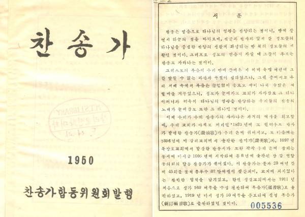 1949년 장로교 감리교 성결교가 연합해 하나의 찬송가를 출간했다. 사진은 1950년판 ‘합동 찬송가’ 표지(왼쪽)와 서문 모습.   한국찬송가공회 제공