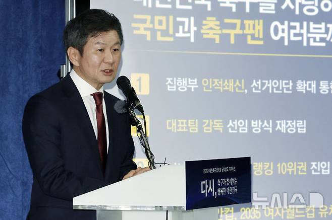 [서울=뉴시스] 최동준 기자 = 4선에 도전하는 정몽규 대한축구협회장이 26일 서울 종로구 대한축구협회에서 공약 발표를 하고 있다. 2024.12.26. photocdj@newsis.com