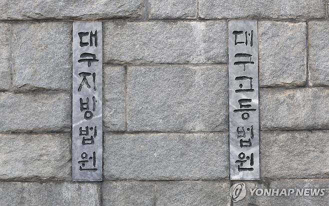 대구지법 [연합뉴스 자료사진]