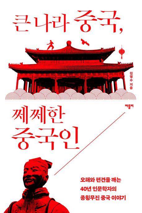 큰 나라 중국, 쩨쩨한 중국인 [바틀비 제공. 재판매 및 DB 금지]