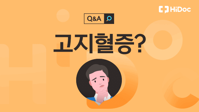 고지혈증 | 출처: 하이닥