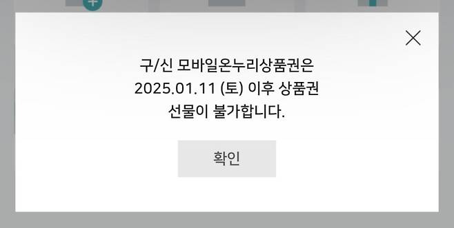 모바일 온누리상품권 앱에서 '선물하기' 기능을 누르면 나오는 화면. 11일부터 모바일 온누리상품권의 선물하기 기능이 중단됐다. (온누리 Pay 앱 갈무리) /사진=뉴스1
