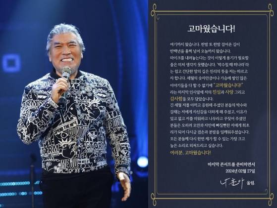 나훈아는 지난해 2월 마지막 콘서트를 앞두고, 장문의 글로 은퇴를 알렸다. 사진 예아라·예소리