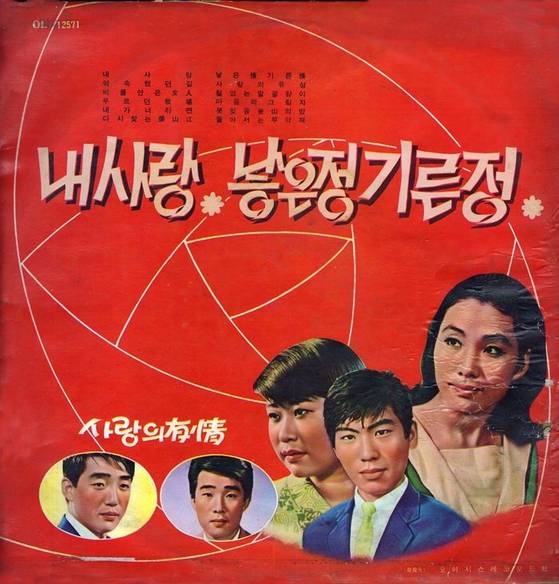 음반으로 확인된 나훈아의 데뷔년도는 1968년이다. 데뷔곡으로 알려진 '천리길'(1969)에 앞서 부른 노래 '내 사랑'은 오아시스 레코드사가 발표한 컴필레이션 앨범에 수록됐다. 사진 네이버 지식백과(한국대중가요연구소 수집)