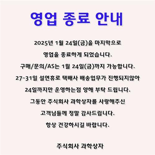 과학상자 영업 종료 공지 [과학상자 홈페이지 캡처]