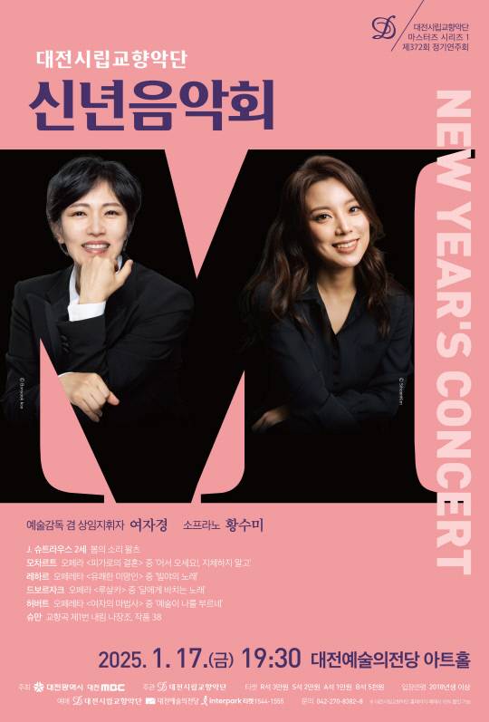 대전시립교향악단은 17일 오후 7시 30분 대전예술의전당 아트홀에서 올해 첫 정기연주 마스터즈 시리즈 '신년음악회'를 선보인다. 사진은 공연 홍보물. 대전시립교향악단 제공