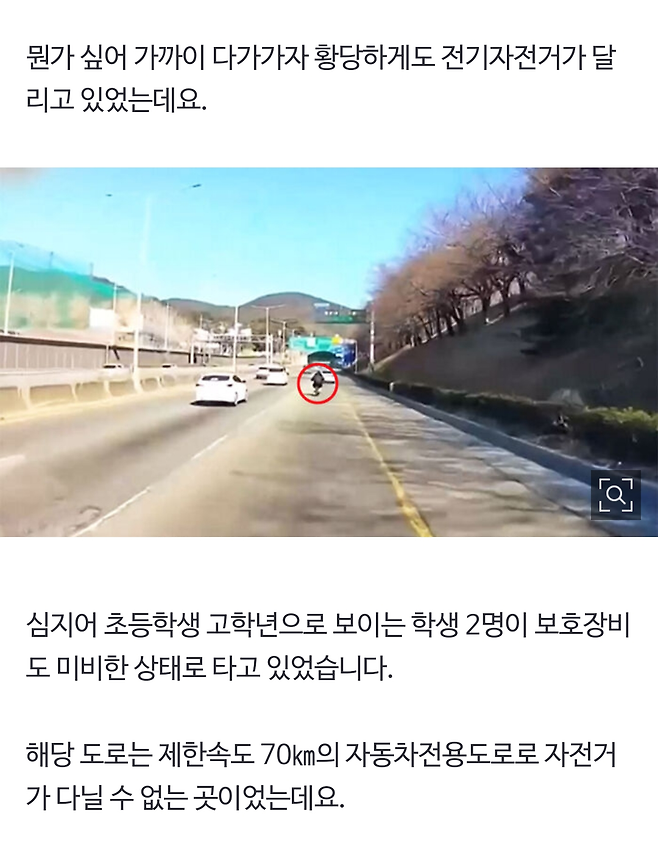 전기자전거로 고속도로 질주한 초등학생들