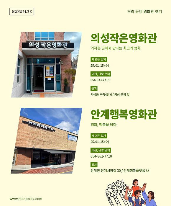 의성군이 ‘의성작은영화관’, ‘안계행복영화관’을 오는 15일부터 재개관한다.  [사진=의성군청]