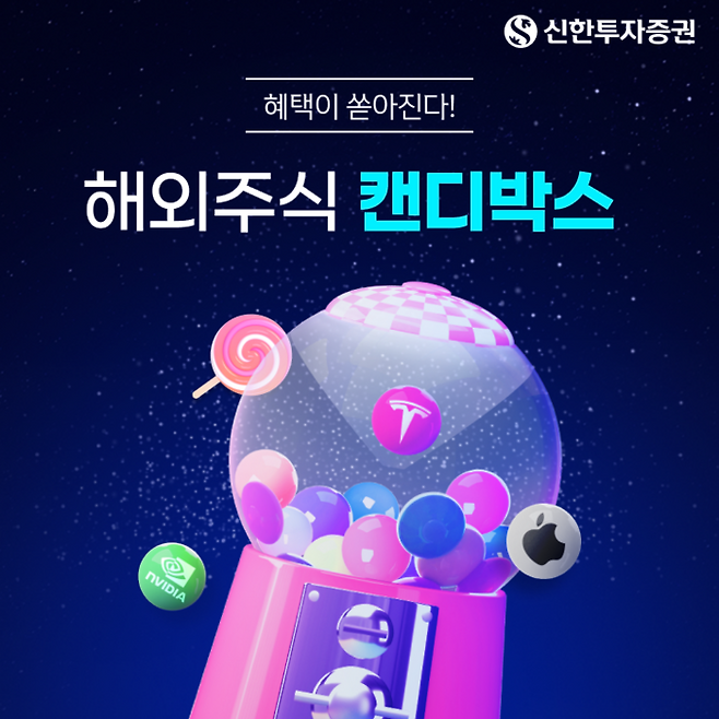 신한투자증권 ‘해외주식 5종 이벤트’ 관련 이미지. [사진 출처 = 신한투자증권]