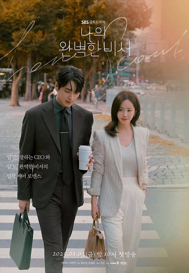 SBS 금토드라마 '나의 완벽한 비서' 포스터. /사진=SBS