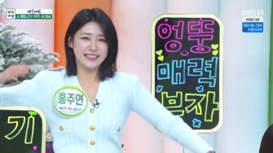 홍주연 아나운서/KBS 1TV ‘아침마당’