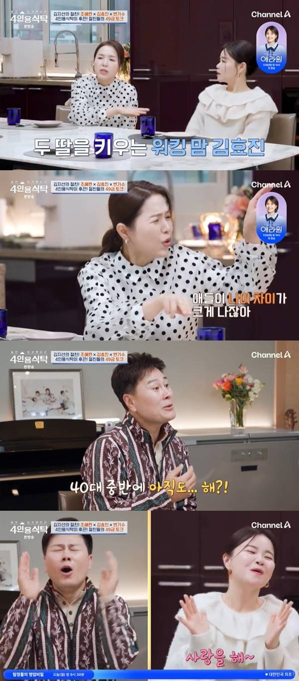 채널A ‘절친 토큐멘터리 4인용식탁’ 캡처