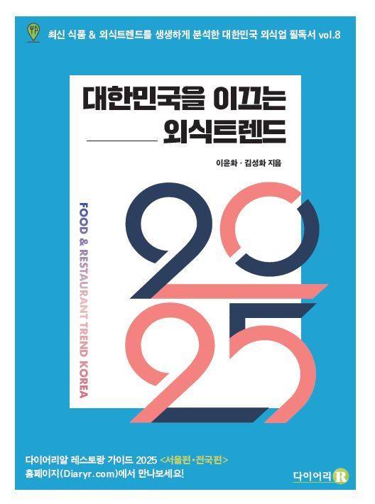 '2025 대한민국을 이끄는 외식트렌드'(다이어리알 제공)
