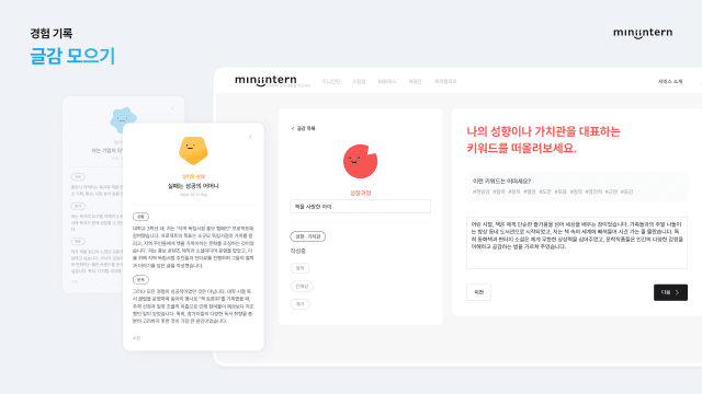 미니인턴의 '경험기록' 서비스를 통한 글감 모으기 기능 소개 이미지.