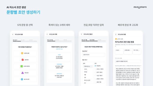 미니인턴 'AI 자소서'를 통한 자소서 초안 생성 과정 소개 이미지.