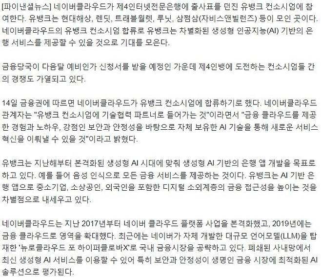 Screenshot_5.jpg [단독] 네이버클라우드, \'유뱅크\' 컨소시엄 합류..제4인터넷뱅킹 경쟁 가열