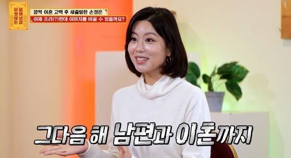 손정은. 사진| KBS Joy 방송화면 캡처