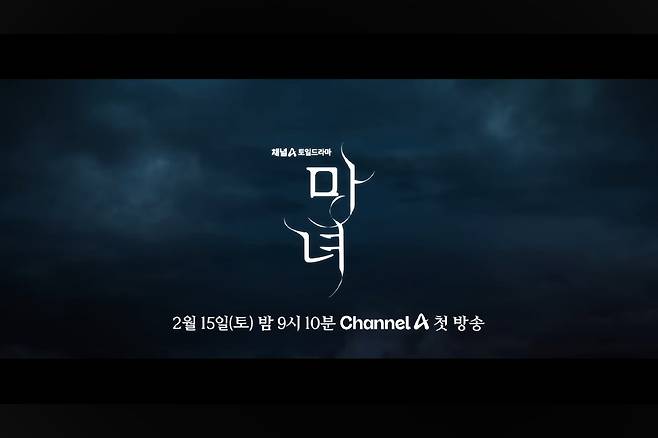 채널A 새 토일드라마 마녀 티저 영상