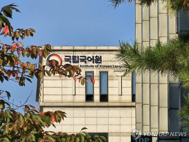 국립국어원 [촬영 이충원] (연합뉴스 DB)