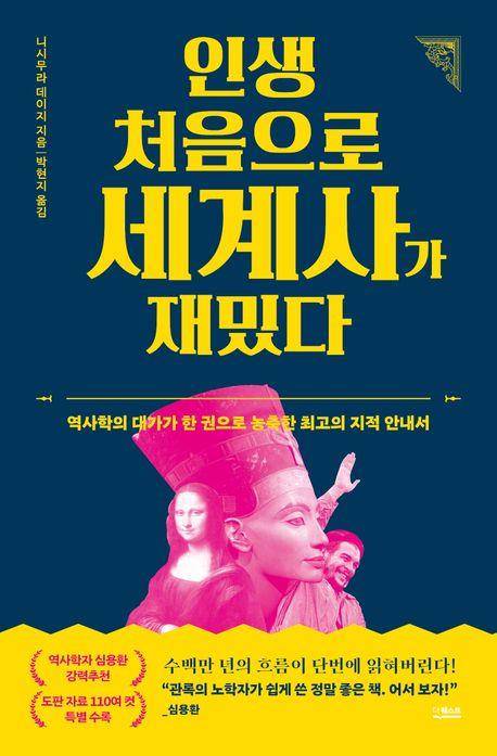 인생 처음으로 세계사가 재밌다 [더퀘스트 제공. 재판매 및 DB 금지]