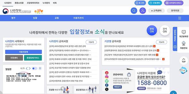 새로운 나라장터 홈페이지 [조달청 제공. 재판매 및 DB 금지]