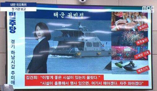 추미애 더불어민주당 의원이 14일 국회 내란 국조특위에서 윤석열 대통령 부부가 2023년 여름휴가 때 해군 함정에서 지인들과 술 파티를 했다는 의혹을 제기했다. 출처=MBC 보도화면