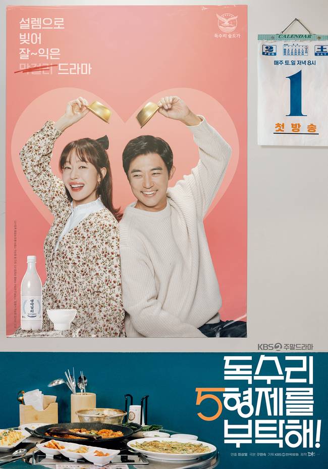 KBS 2TV 새 주말드라마 ‘독수리 5형제를 부탁해!’ 제공