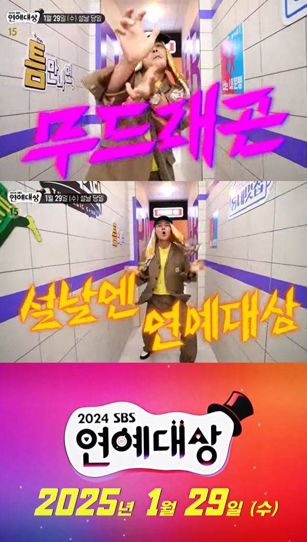 사진 출처= '2024 SBS 연예대상' 제공.