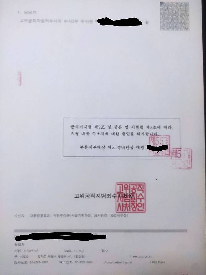 공수처가 지난 14일 2시 25분쯤 55경비단으로부터 수신한 것이라며 공개한 공문 사진. '군사기지법 제9조 및 같은 법 시행령 제8조에 따라 요청 대상 주소지에 대한 출입을 허가한다. 주둔지 부대장 제55경비단장 대령'이라는 쪽지가 덧붙여져 있고, 여기에 경비단장의 직인이 찍혀 있다. /공수처 제공