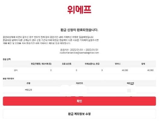 위메프 환불신청 화면 캡처.