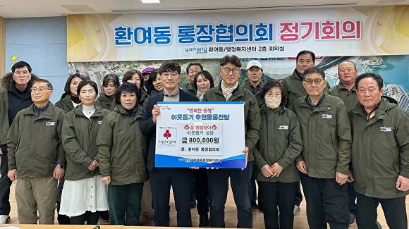 포항시 환여동통장협의회가 설 명절을 앞두고 환여동행정복지센터에 성금 80만 원을 기탁했다. [사진=포항시 북구청]