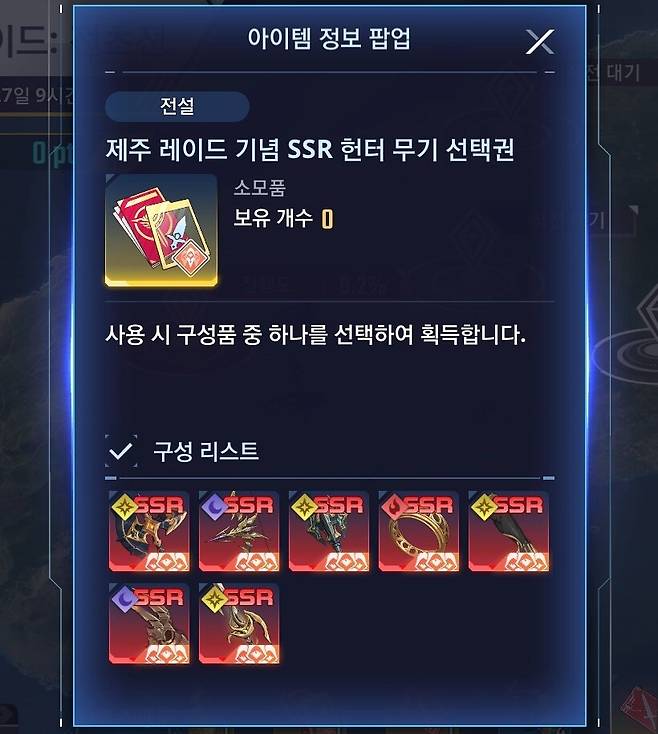 ▲ 헌터 무기 선택권의 선택 범위, 스토리 상 제주도 레이드에 참여한 헌터들의 무기다