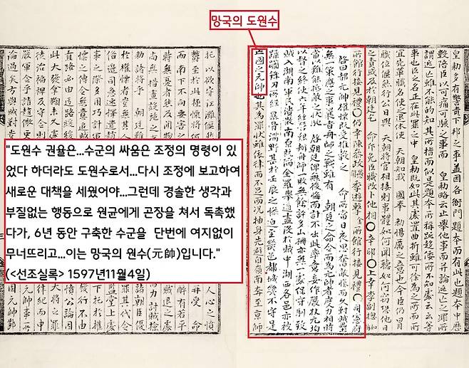 사헌부는 칠천량 패전 후 4개월이 지난 11월4일 우선 사헌부는 “도원수 권율은 군사를 거느린 우두머리로서…한 가지의 대응책도 세우지 못했다”고 비판하면서 “6년간 구축해놓은 수군을 단번에 무너뜨린 권율은 ‘망국의 원수(元帥)’라 비난했다.