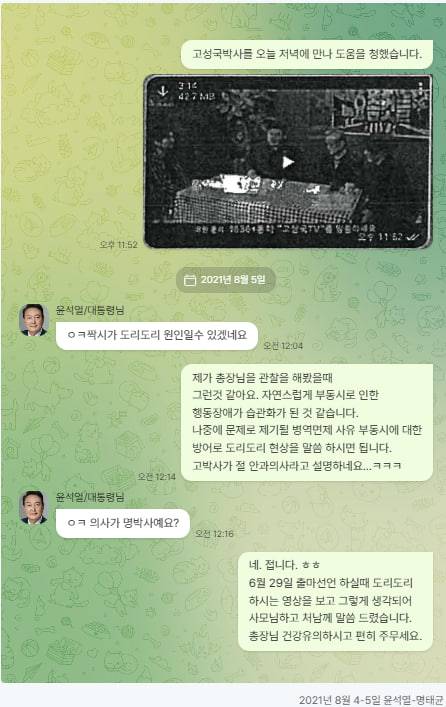 윤석열 대통령이 대선 예비후보 때인 2021년 8월4~5일 윤 대통령 부부 공천개입 의혹의 핵심인물인 명태균씨와 주고받은 텔레그램 메시지 캡처. 더불어민주당 제공