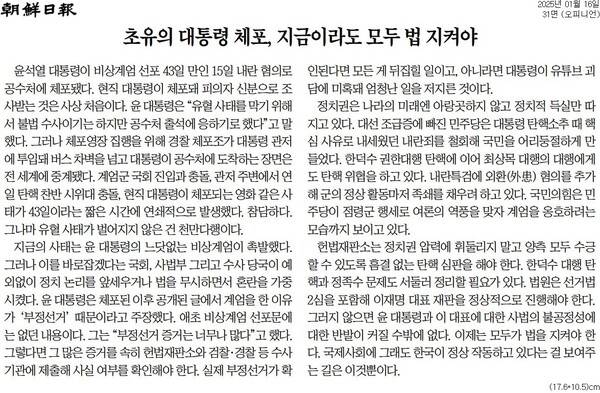 ▲조선일보 2025년 1월16일자 사설