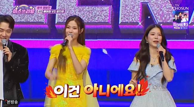 사진=TV조선 ‘미스쓰리랑’ 캡처