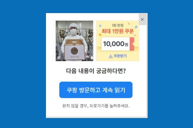 인터넷 게시물 중간에 쿠팡의 광고를 삽입해 쿠팡 링크를 클릭하도록 유도하는 행위가 사라질 전망이다. 쿠팡 파트너스는 다음 달 6일부터 게시물 중간에 들어가는 더보기 광고와 스크롤 광고에 수익을 배분하지 않기로 했다. /인터넷 캡처
