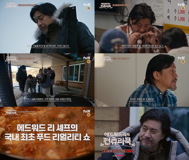‘에드워드리의 컨츄리쿡’. 사진ㅣtvN