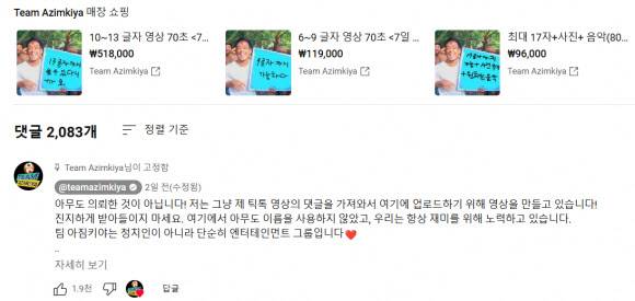 팀 아짐키야’는 이재명 더불어민주당 대표를 겨냥한 것으로 보이는 ‘도련님 거기는 안되욧’ 영상 아래에 “진지하게 받아들이지 마시라. 여기에서 아무도 이름을 사용하지 않았다”는 내용의 설명을 고정 댓글로 달았다. 그 위로 글자 수와 영상 길이당 콘텐츠 제작 요금이 적힌 광고가 보인다. (사진=유튜브 채널 ‘팀 아짐키야’ 캡처)