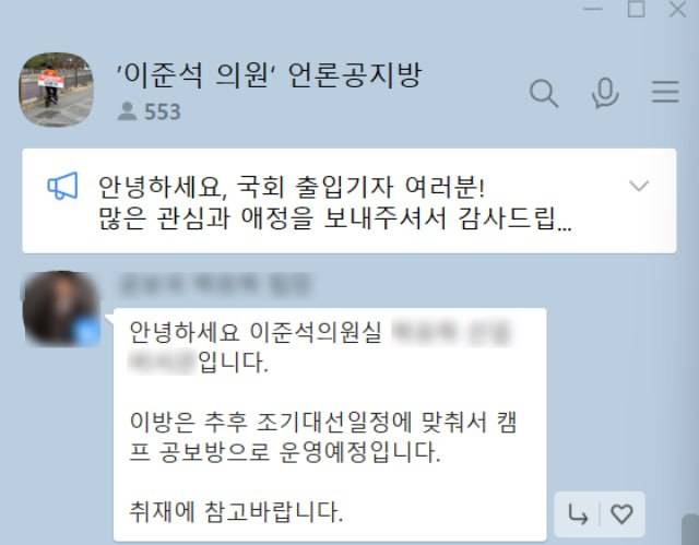 개혁신당 공식 언론공지방(공보방)의 명칭이 돌연 '이준석 의원' 언론 공지방으로 변경됐다. /이준석 의원 언론공지방 갈무리